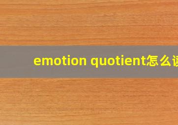 emotion quotient怎么读